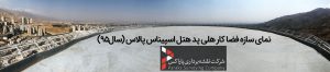سازه فضا کار هلی پد هتل اسپیناس پالاس (سال۹۵)